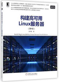 构建高可用Linux服务器(第4版)/Linux\Unix技术丛书 (机械工业出版社 2017)