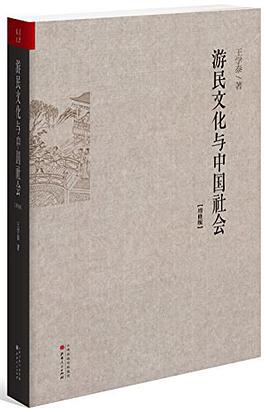 游民文化与中国社会（增修版）