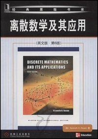 离散数学及其应用 (机械工业出版社 2008)