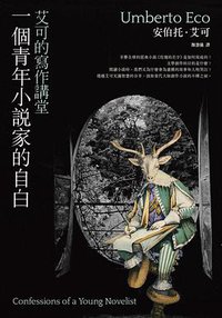 一個青年小說家的自白 (商周 2014)