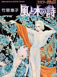 風と木の詩/风与木之诗 (白泉社/中央公論社 2006)