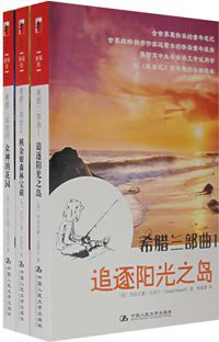 希腊三部曲（全三册）