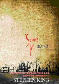 撒冷镇 (上海译文出版社 2011)