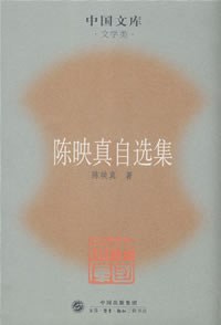陈映真自选集