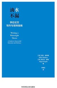 滴水不漏 (华东师范大学出版社 2020)