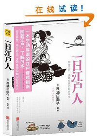 一日江户人 (北京联合出版公司 2013)