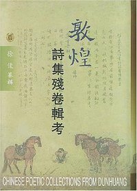 敦煌诗集残卷辑考 (中华书局 2000)