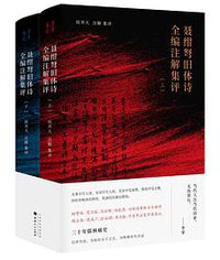 聂绀弩旧体诗全编注解集评 (山西人民出版社 2019)