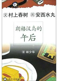 朗格汉岛的午后 (上海译文出版社 2004)