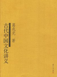 古代中国文化讲义 (复旦大学出版社 2006)