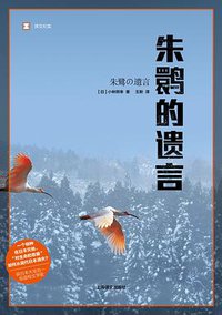 朱鹮的遗言