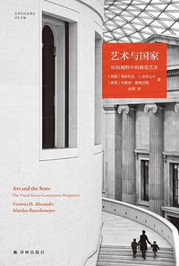 艺术与国家 (译林出版社 2021)