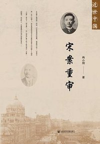 宋案重审 (社会科学文献出版社 2018)