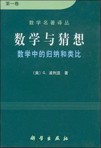 数学与猜想(第一卷) (科学出版社 2001)