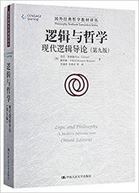 逻辑与哲学 (中国人民大学出版社 2017)