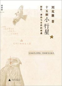 十五颗小行星 (广西师范大学出版社 2012)