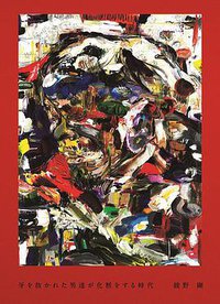 牙を抜かれた男達が化粧をする時代