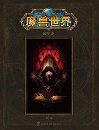 魔兽世界编年史 (新星出版社 2016)