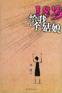 18岁给我一个姑娘 (重庆出版社 2005)