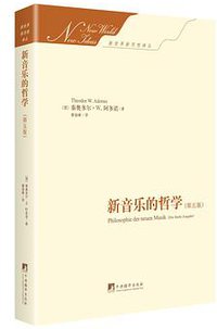 新音乐的哲学（第五版） (中央编译出版社 2017)