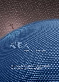 複眼人 (夏日出版社 2011)