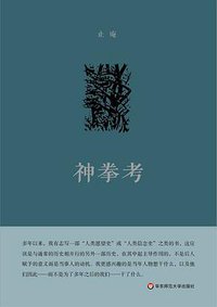 神拳考 (华东师范大学出版社 2016)