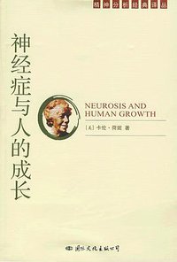 神经症与人的成长 (国际文化出版公司 2000)