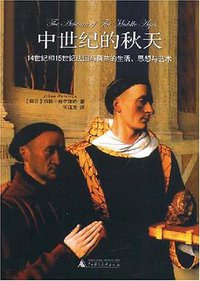 中世纪的秋天 (广西师范大学出版社 2008)