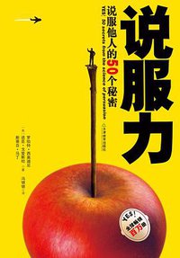 说服力 (天津教育出版社 2009)