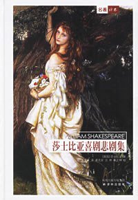 莎士比亚喜剧悲剧集 (译林出版社 1998)