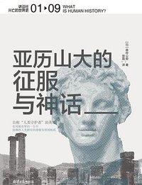 亚历山大的征服与神话