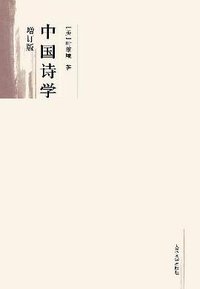 中国诗学 (人民文学出版社 2006)