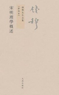 宋明理学概述 (九州出版社 2011)