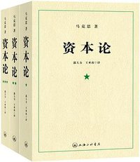 资本论（全三册） (上海三联书店 2009)