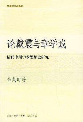 论戴震与章学诚