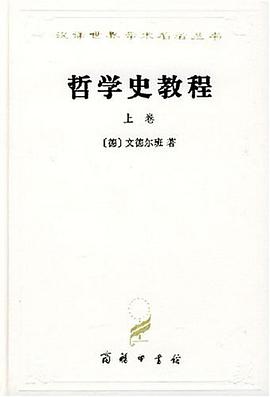 哲学史教程(上卷)