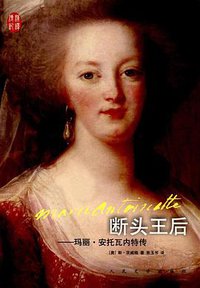 断头王后：玛丽·安托瓦内特传 (人民文学出版社 2017)