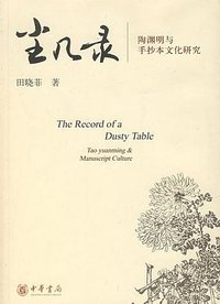 尘几录 (中华书局 2007)