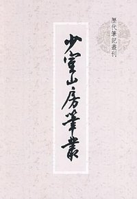 少室山房笔丛 (上海书店 2009)