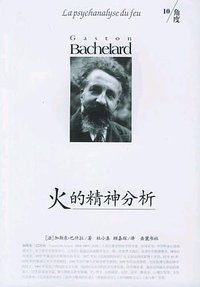 火的精神分析 (岳麓书社 2005)
