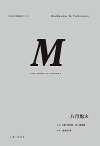 八月炮火 (理想国 | 上海三联书店 2018)