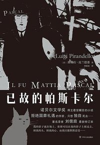 已故的帕斯卡尔 (四川人民出版社 2019)