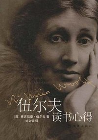 伍尔夫读书心得 (文汇出版社 2011)