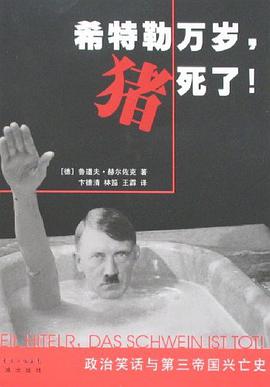希特勒万岁,猪死了!
