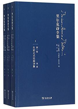 里尔克诗全集(第一卷)