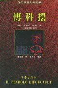 傅科摆 (作家出版社 2003)