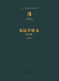 宪法学讲义 (清华大学出版社 2018)