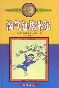 淘气包埃米尔 (中国少年儿童出版社 2002)