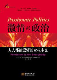 激情的政治 (金城出版社 2008)