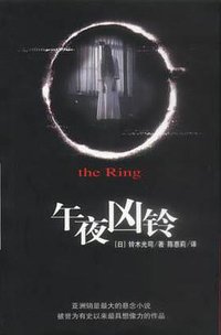 午夜凶铃 (南海出版公司 2003)